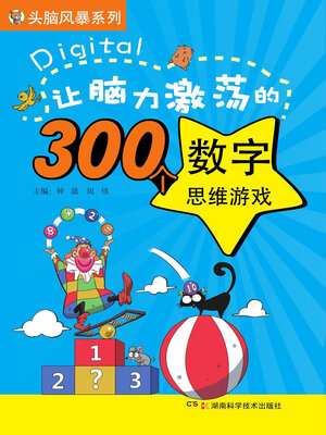 cover image of 让脑力激荡的300个数字思维游戏